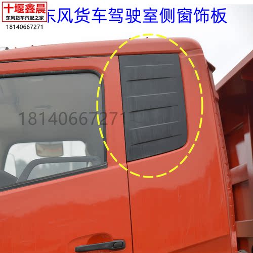 东风货车驾驶室侧窗装饰格栅