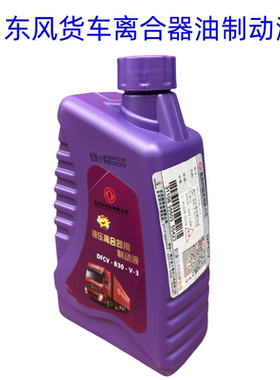 原车东风货车天龙天锦旗舰通用离合器油刹车油制动液DFCV-B30-V-3