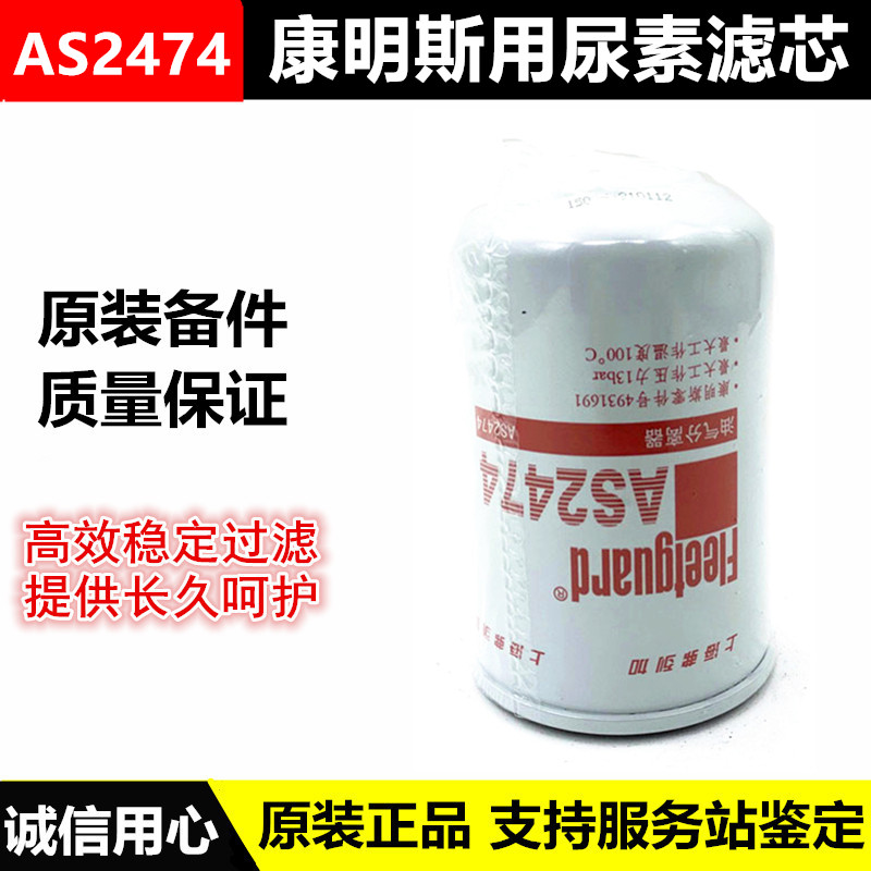 适用于东风货车康明斯发动机尿素滤芯油气分离器原厂弗列加as2474