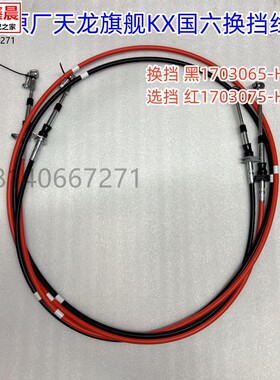 原厂东风天龙旗舰KX GX国六变速箱换挡选挡线换挡机构挂挡软轴件