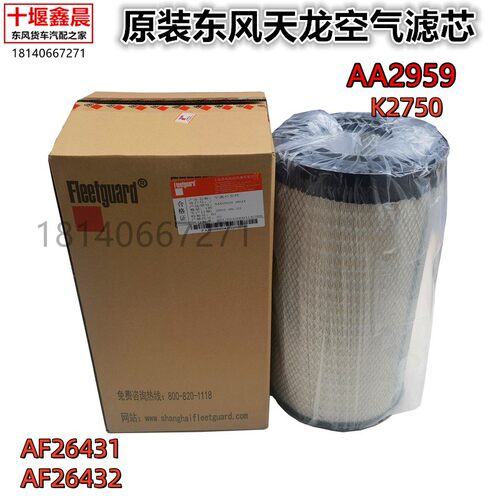 原装东风天龙空气滤芯AA2959空滤K2750/AF26431/26432空气滤清器