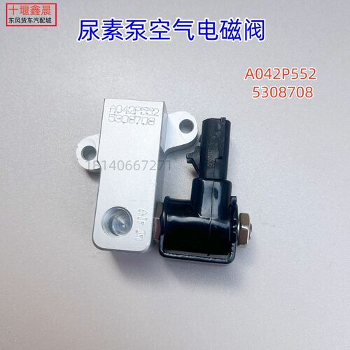 尿素泵空气电磁阀5308708