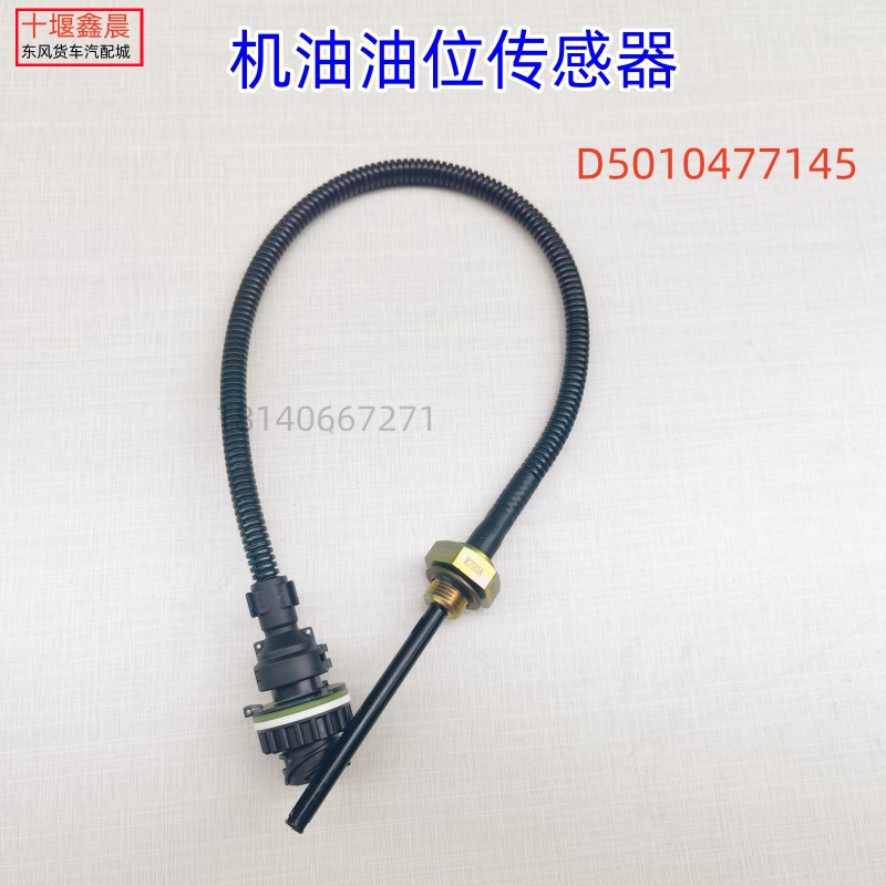 东风天龙375 420雷诺机油液位传感器油位传感器报警 D5010477145