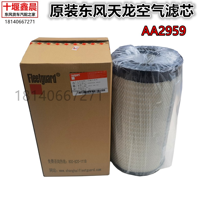 原装货车东风天龙空气滤芯AA2959康明斯315DDi245空滤K2750/A1027