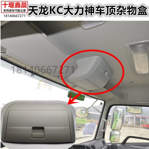原厂东风天龙KC低矮顶天龙大力神前顶中间杂物盒头顶杂物箱工具箱