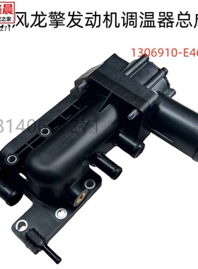 东风天龙KL天锦KR龙擎发动机节温器调温器总成节温器座节温器盖