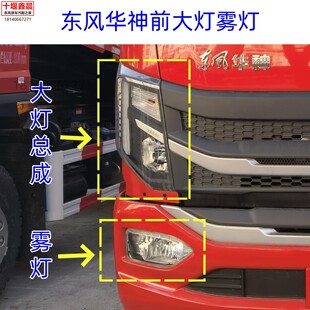 东风华神T3 DV3新款国六前大灯雾灯前照灯远近光灯大灯总成配件