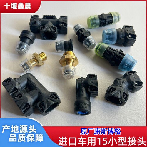 原厂进口康斯博格气管接头