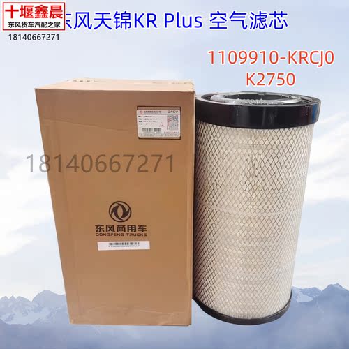 原装东风天锦KR Plus空气滤芯滤清器AA2959/K2750/1109910-KRCJ0