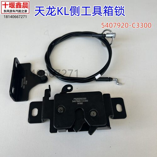 原厂东风天龙KL驾驶室右侧工具杂物箱拉线锁扣配件5407249-C3300