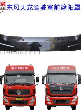 原厂东风天龙VLKC高顶驾驶室前挡遮阳罩遮阳板玻璃前遮阳板遮阳板