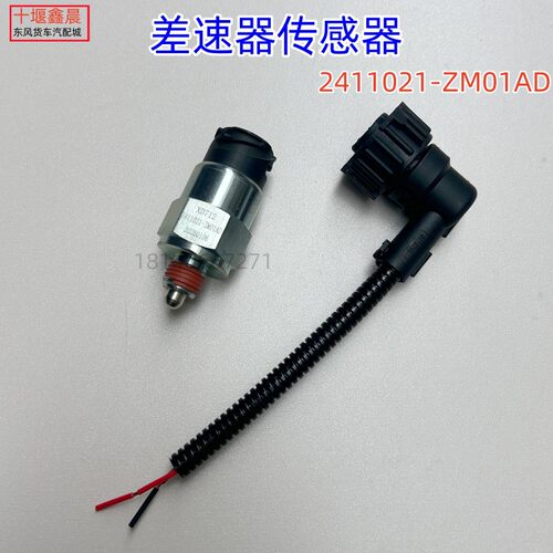 东风天龙差速器传感器启航旗舰KL差速锁感应塞485桥2411021-ZM01A