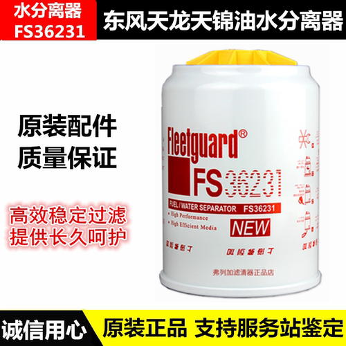 弗列加 FS36231 燃油水分离器适配东风天锦天龙柴滤油水分离器格