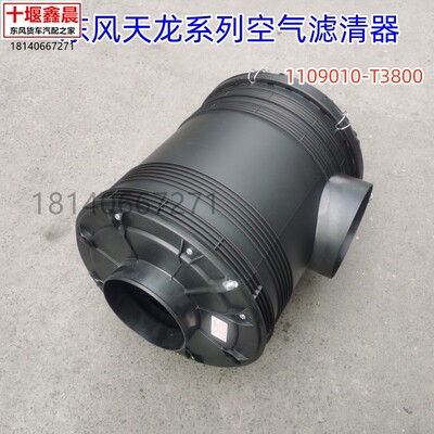 原厂东风天龙VL天龙KC空气滤清器总成空滤壳1109010-T3800/AA2960