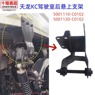 适用东风天龙KC大力神驾驶室后悬上支架减震器支座悬挂支座配件