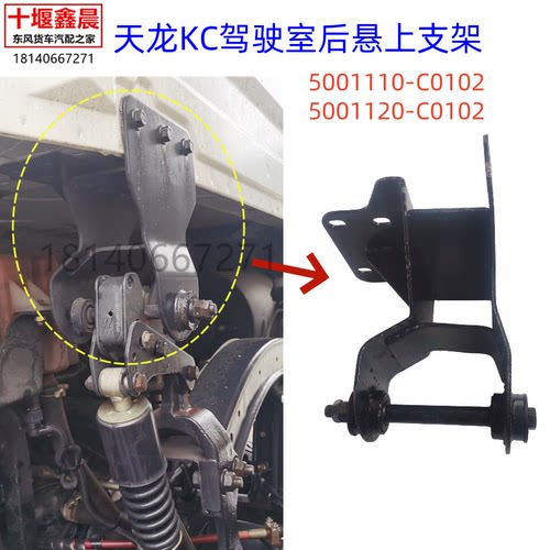 适用东风天龙KC大力神驾驶室后悬上支架减震器支座悬挂支座配件