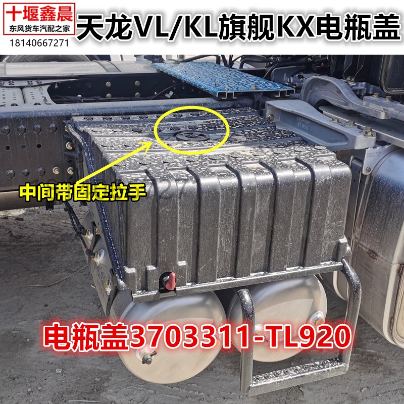 东风天龙KL/VL/旗舰KX电瓶防尘盖