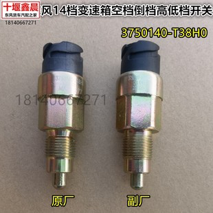 T38H0 原厂东风天龙VL东风14档变速箱空档倒档高低档开关3750140