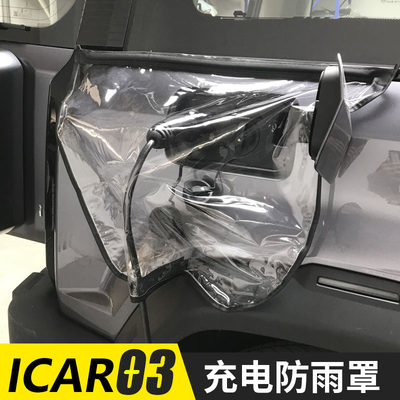 适用于icar03充电桩枪防尘通用车型充电口便携式防雨罩保护套