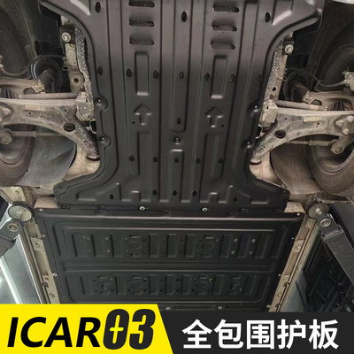 适用于iCAR03底盘护板电池保护车底防护板专用汽车配件用品新能源