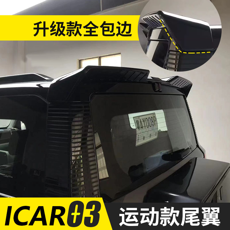 适用于icar03尾翼专用压尾车顶定风翼改装一体式顶翼外观装饰贴配