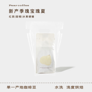 梨咖啡 格莱娜庄园瑰宝瑰夏水洗红茶甜橙手冲浅烘冷萃咖啡豆125g
