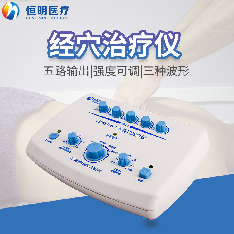 恒明医疗经穴治疗仪6805-I-5电子针疗仪理疗电针医用针灸仪器家用