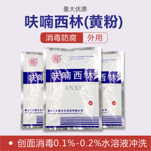 正品呋喃西林粉黄粉精粉消毒防腐抑菌剂实验用水族水产制溶液