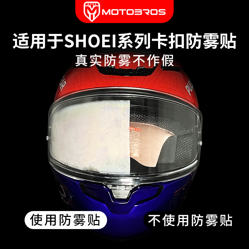 motobrosshoei专用防雾贴高清