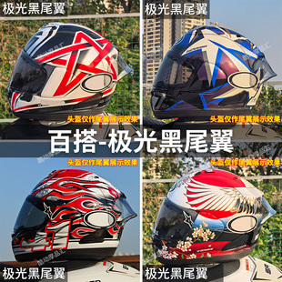 适用于Arai rx7x头盔彩绘大尾翼VZ-RAM芳鹤高桥巧五星大眼改装件