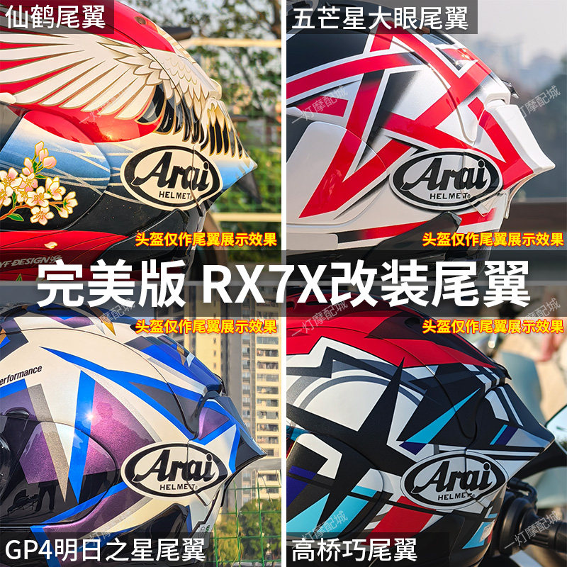 适用于Arai rx7x头盔彩绘大尾翼VZ-RAM芳鹤高桥巧五星大眼改装件