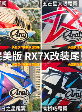 适用于Arai rx7x头盔彩绘大尾翼VZ-RAM芳鹤高桥巧五星大眼改装件