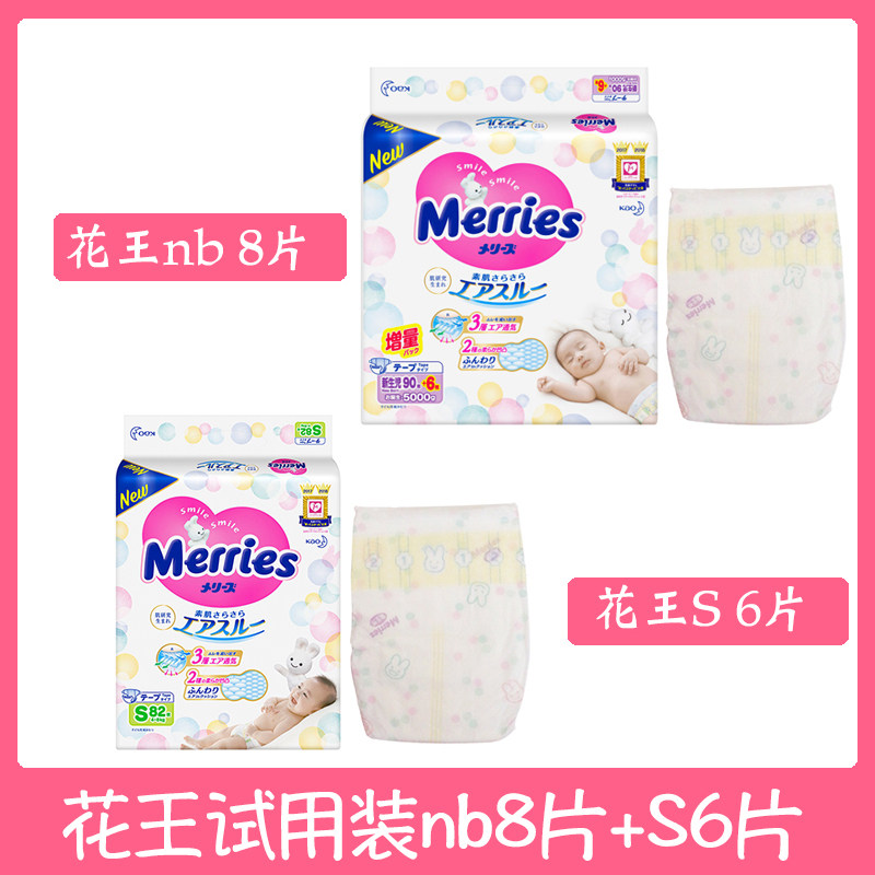 正品花王纸尿裤试用装nb8片+s6片图片