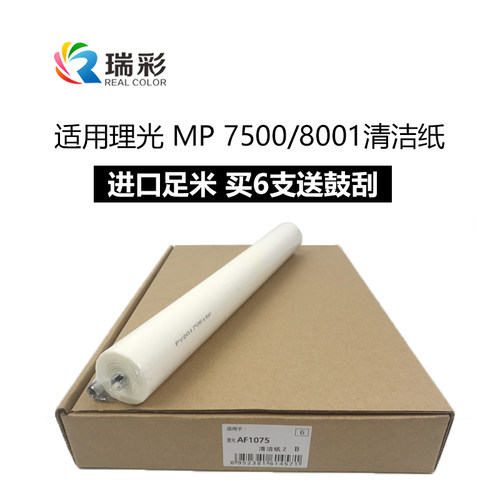 适用理光MP7001 6001 7500 8001 9001 2075 7502进口清洁纸清洁布
