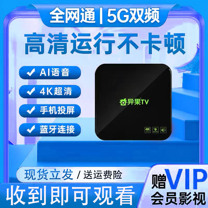 奇异果TV电视盒子网络机顶盒全网通4K高清智能语音无线wifi播放器-封面