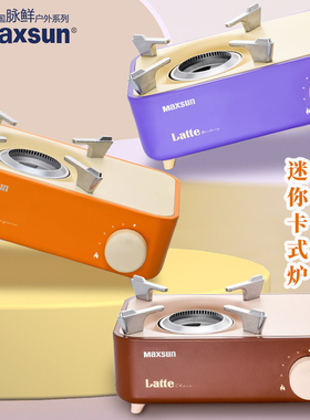 脉鲜(MAXSUN)便携多功能Latte迷你卡式炉2.1kw瓦斯丁烷煮茶烧烤炉
