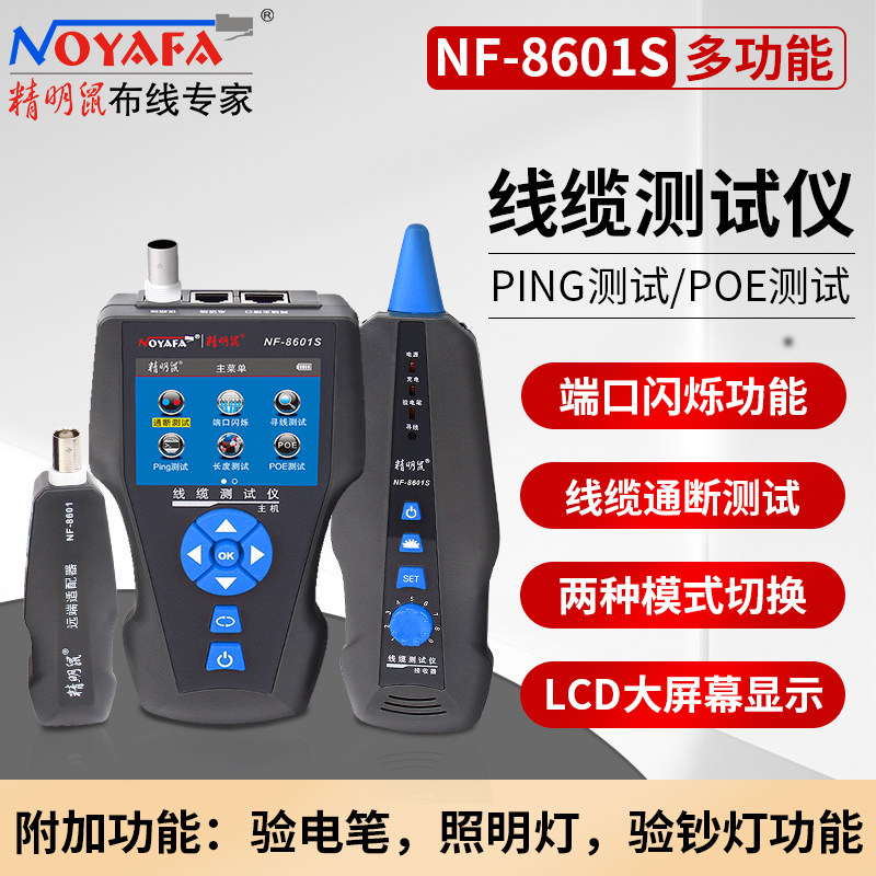 精明鼠(NOYAFA)NF-8601S 线缆测试仪POE交换机8路测试仪 测电笔