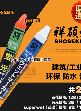 日本祥硕堂(SHOSEKIDO)进口工业蜡笔油性建筑防水记号笔标记定位