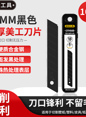 前田工具 QTH56B 大号加厚18mm美工刀片 壁纸墙纸刀片 全黑刃