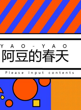XY014阿豆的春天ppt复古卡通工作汇报模板创意多彩手绘人气模板