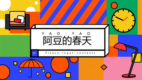 XY014阿豆的春天ppt复古卡通工作汇报模板创意多彩手绘人气模板