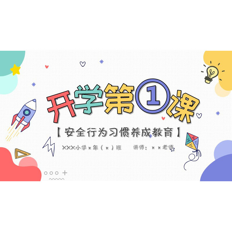 XY118开学第一课PPT模版卡通安全行为习惯养成教育班会老师汇报