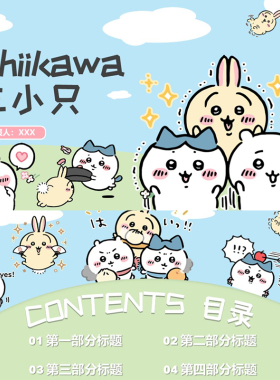 XY376蓝色卡通PPT模板chiikawa绿儿童班干部竞选小学初中大学可爱