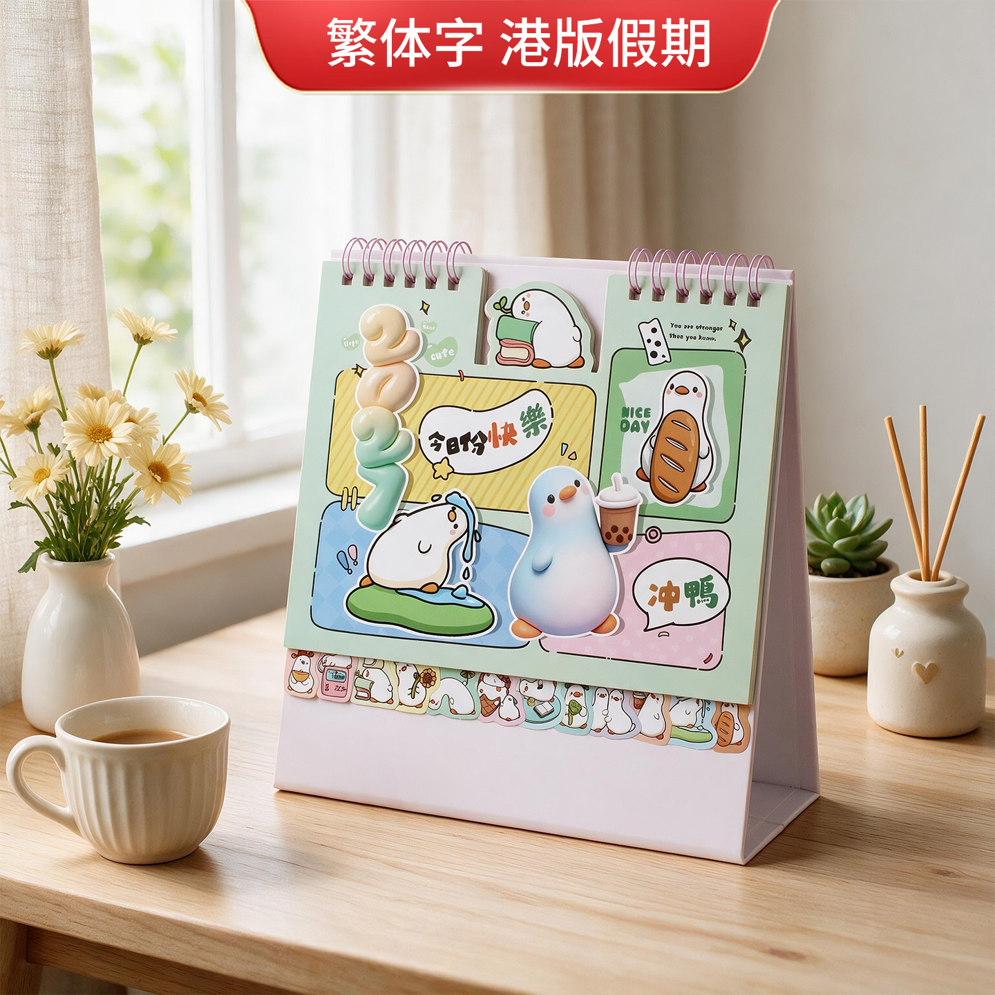 小清新卡通正宗香港版假期繁体日历摆件2027羊年台历日历定制logo