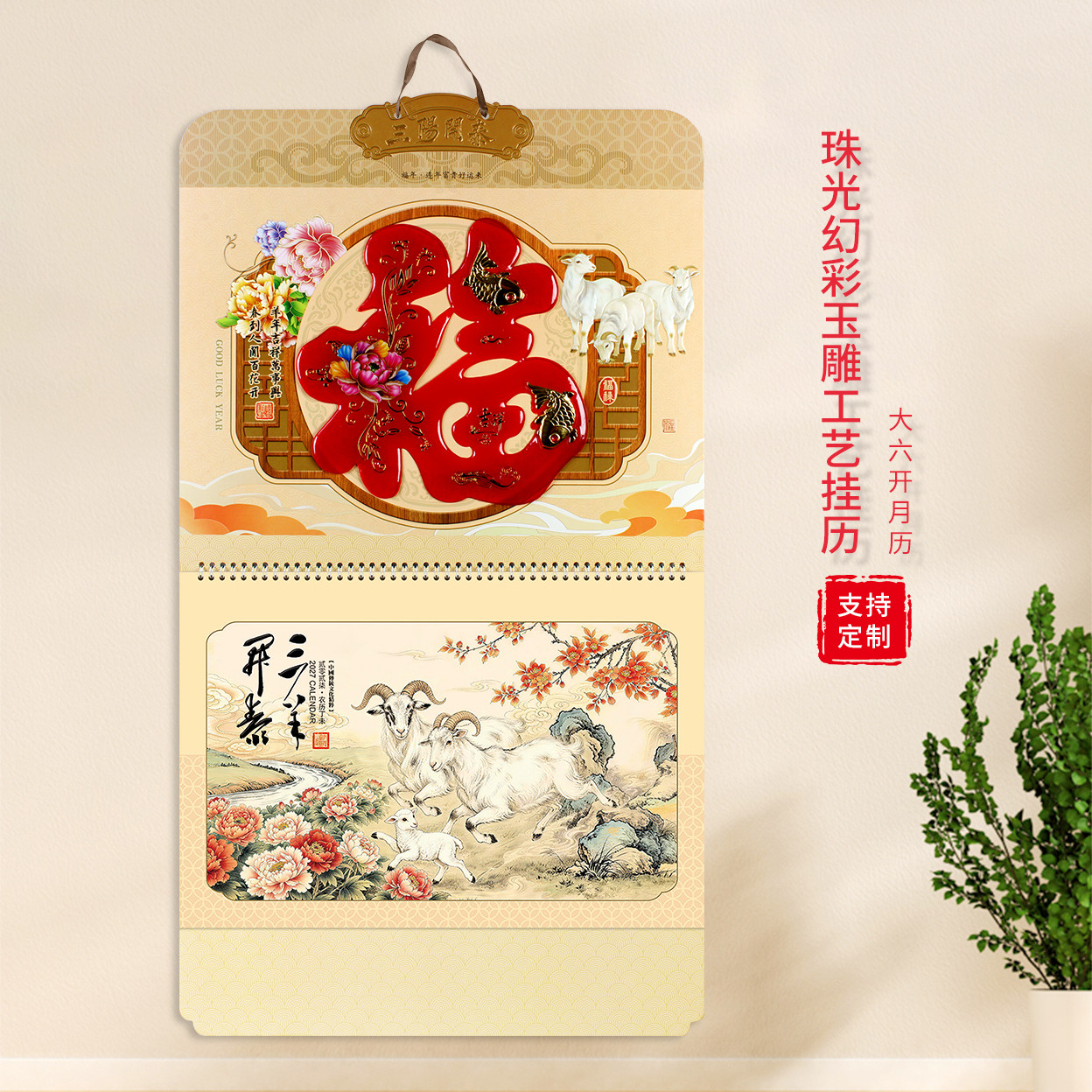 创意时尚立体玉雕镶金中国风家用挂墙福字吊牌月历2027羊年大挂历