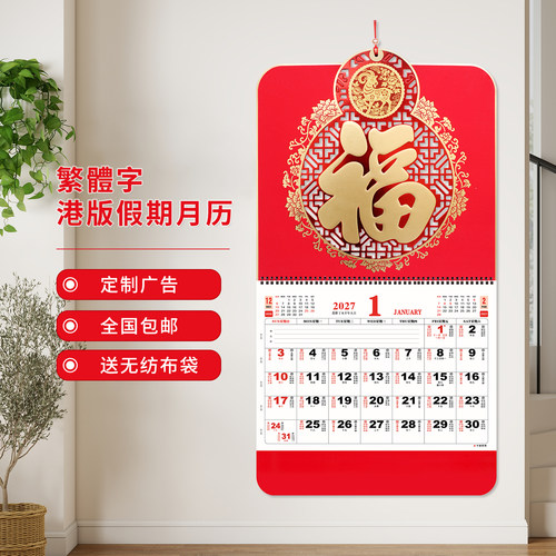 高端质感皮纹中国风家用挂墙港版福字月历2027羊年大挂历定制LOGO