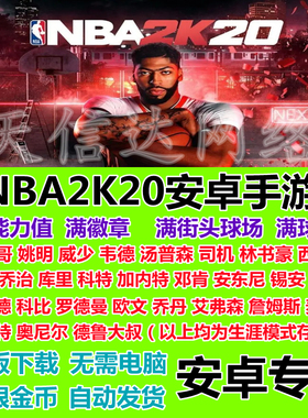 安卓手游nba2k20手机版NBA存档无限金币正版联机单机满徽章满能力