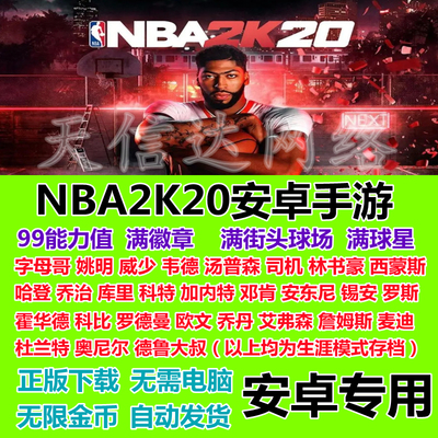 NBA2K20安卓手游手机版nba爆改存档无限金币正版联机满徽章