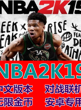 NBA2K19手游安卓版手机版nba无限金币正版单机科比詹姆斯