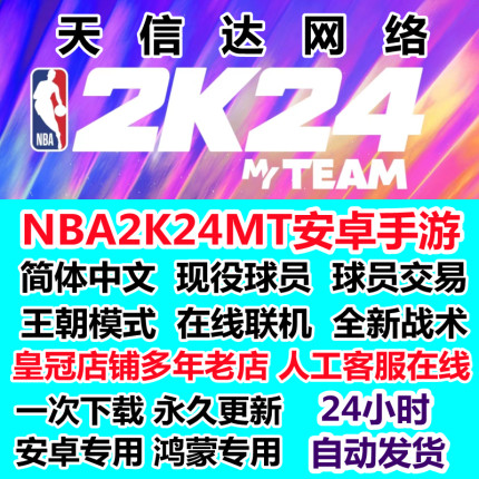 NBA2K24MT安卓手游单机联机鸿蒙手机版游戏永久更新2K24安卓手机